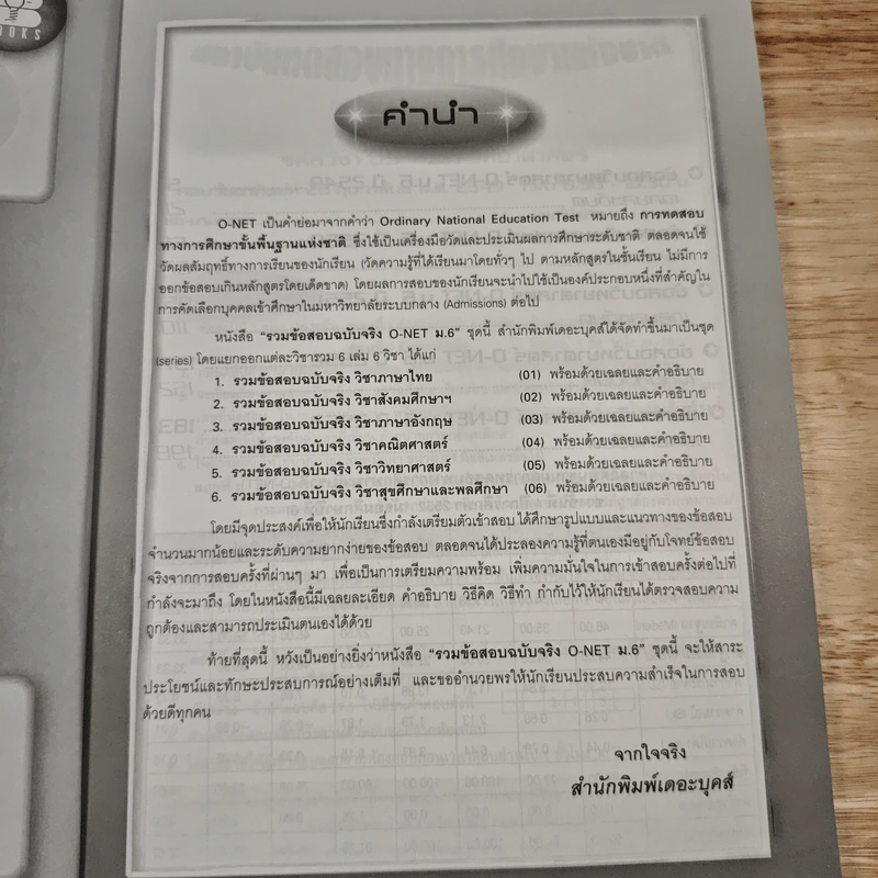 รวมข้อสอบฉบับจริง O-NET ม.6 วิชาวิทยาศาสตร์ รูปที่ 7
