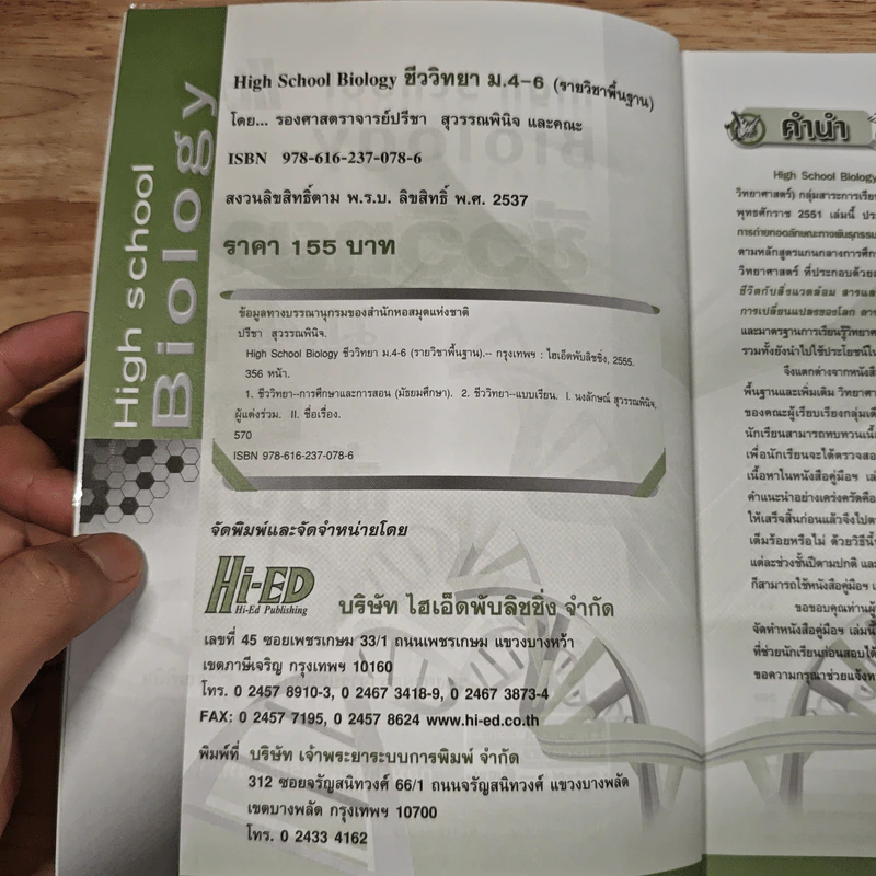 High School Biology ชีววิทยา ม.4-6 รายวิชาพื้นฐาน รูปที่ 6