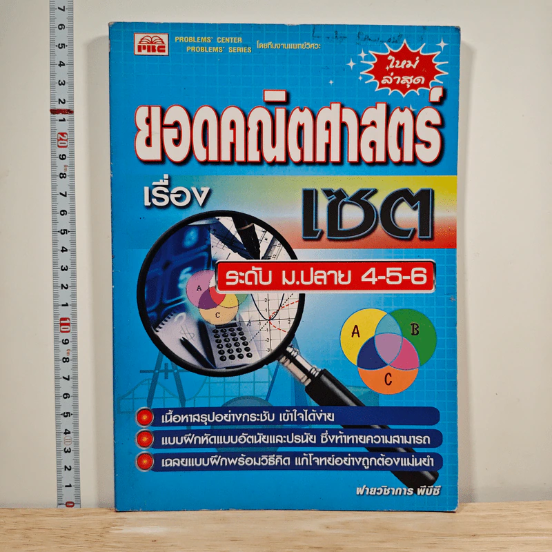 ยอดคณิตศาสตร์ เรื่อง เซต ระดับ ม.ปลาย 4-5-6 รูปที่ 1