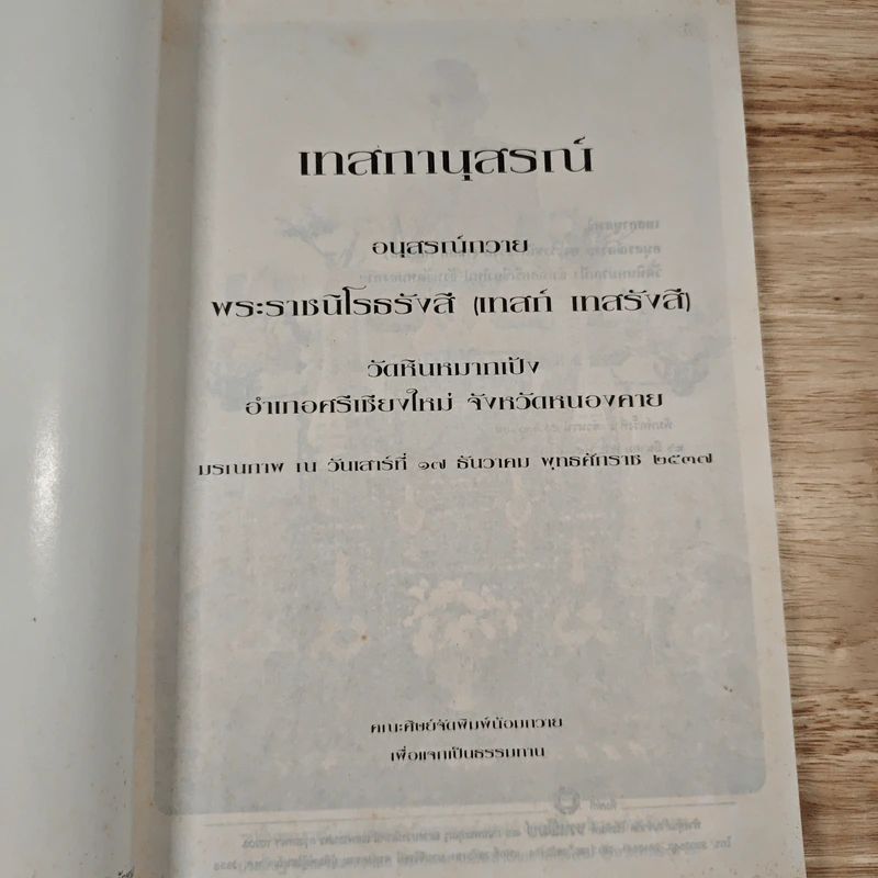 เทสกานุสรณ์ อนุสรณ์ พระราชนิโรธรังสี(เทสก์ เทสรังสี) - หลวงปู่เทสก์ รูปที่ 6