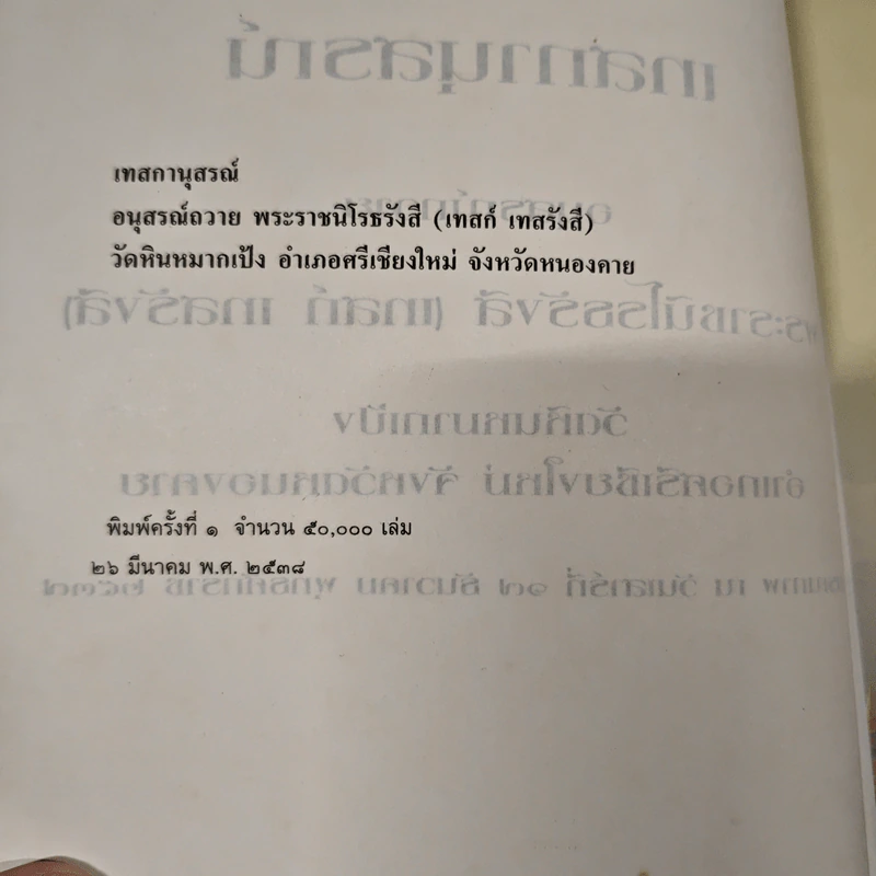 เทสกานุสรณ์ อนุสรณ์ พระราชนิโรธรังสี(เทสก์ เทสรังสี) - หลวงปู่เทสก์ รูปที่ 7