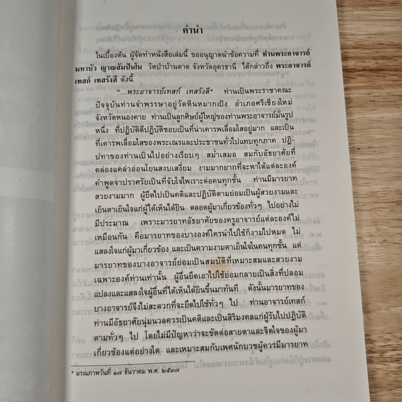 เทสกานุสรณ์ อนุสรณ์ พระราชนิโรธรังสี(เทสก์ เทสรังสี) - หลวงปู่เทสก์ รูปที่ 8