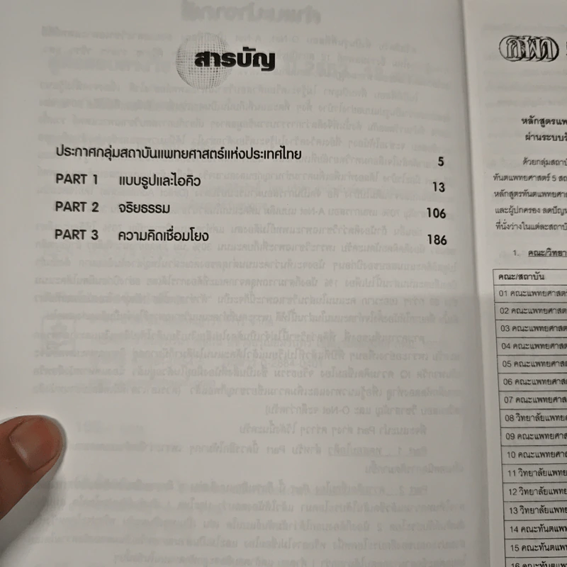คู่มือเตรียมสอบตรงวิชาเฉพาะแพทย์และทันตแพทย์สำหรับ 12 สถาบัน - นิสิตแพทย์สามย่าน รูปที่ 8