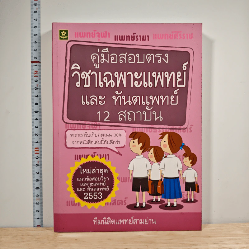 คู่มือเตรียมสอบตรงวิชาเฉพาะแพทย์และทันตแพทย์สำหรับ 12 สถาบัน - นิสิตแพทย์สามย่าน รูปที่ 1