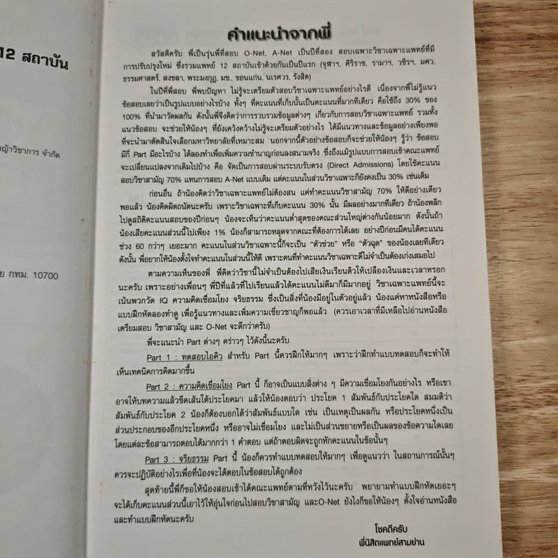 คู่มือเตรียมสอบตรงวิชาเฉพาะแพทย์และทันตแพทย์สำหรับ 12 สถาบัน - นิสิตแพทย์สามย่าน รูปที่ 7