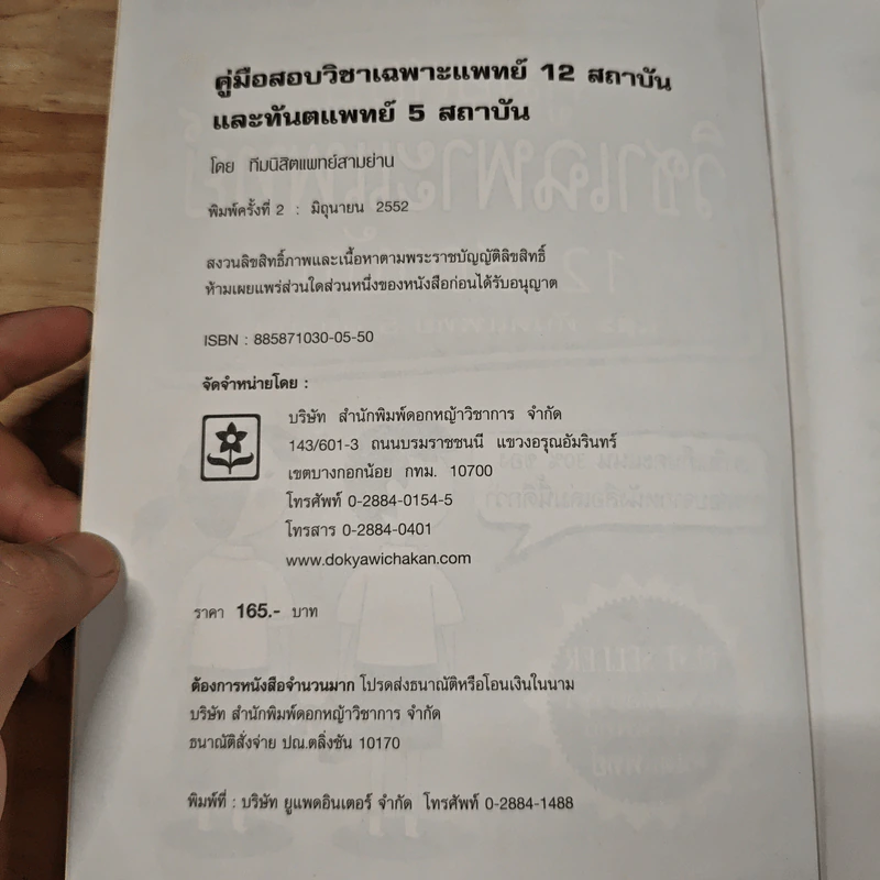 คู่มือสอบวิชาเฉพาะแพทย์ 12 สถาบัน รูปที่ 6