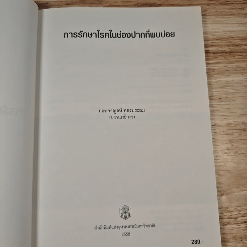 การรักษาโรคในช่องปากที่พบบ่อย - กอบกาญจน์ ทองประสม รูปที่ 6