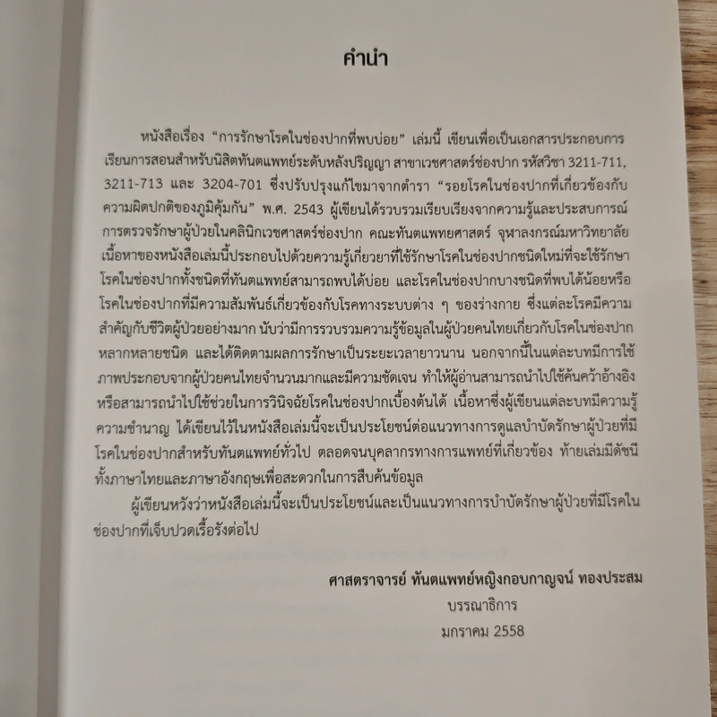 การรักษาโรคในช่องปากที่พบบ่อย - กอบกาญจน์ ทองประสม รูปที่ 9
