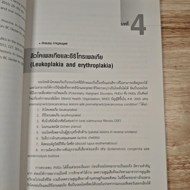 การรักษาโรคในช่องปากที่พบบ่อย - กอบกาญจน์ ทองประสม รูปที่ 12