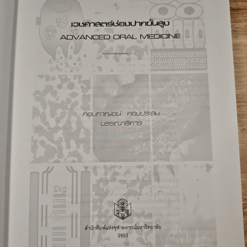 เวชศาสตร์ช่องปากขั้นสูง รูปที่ 6