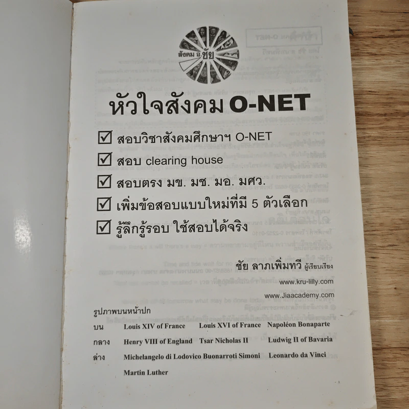 หัวใจสังคม O-NET - อ.ชัย ลาภเพิ่มทวี รูปที่ 6
