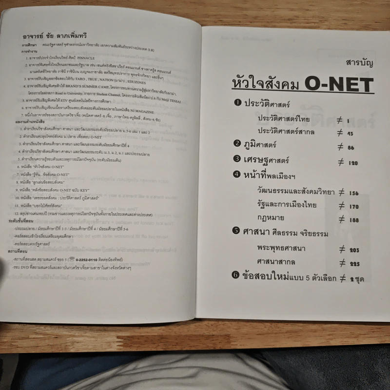 หัวใจสังคม O-NET - อ.ชัย ลาภเพิ่มทวี รูปที่ 8