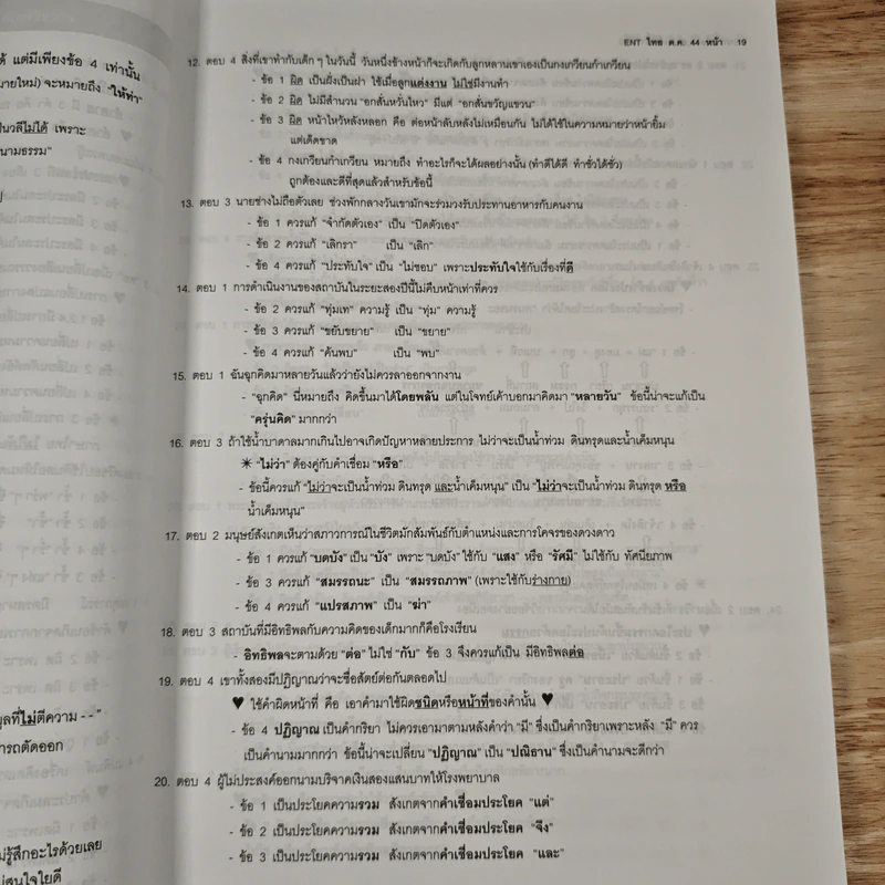 Da'Vance เฉลยข้อสอบเข้ามหาวิทยาลัย ภาษาไทย (ย้อนหลัง 11 ครั้ง) - A'Ping รูปที่ 10