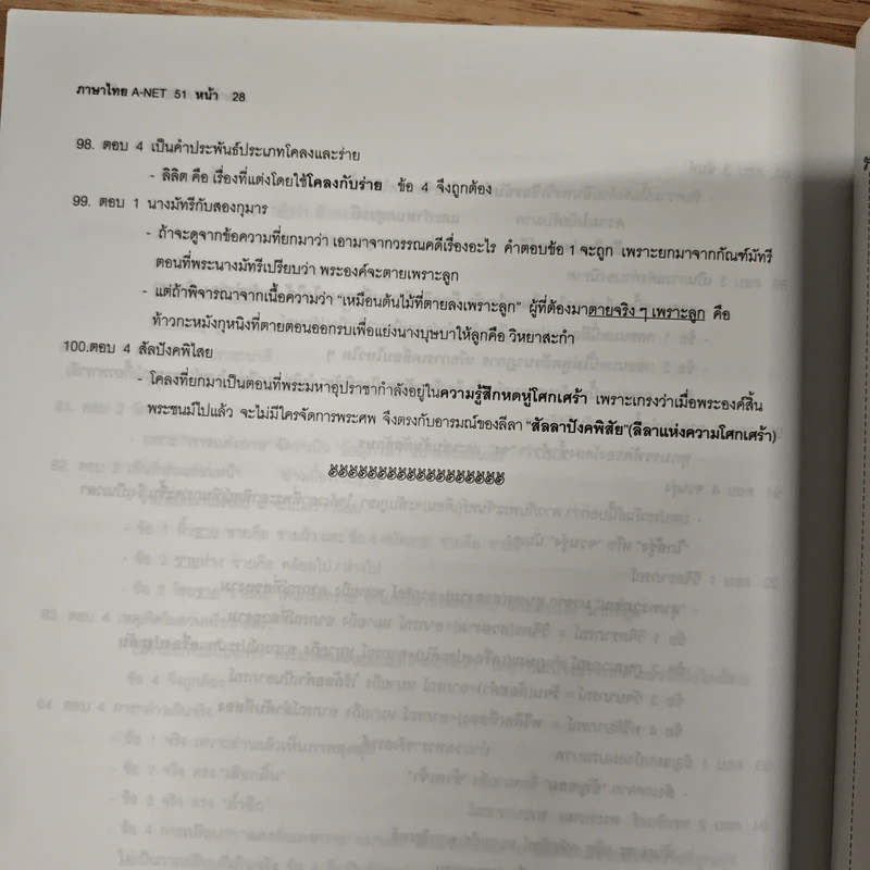 Da'Vance เฉลยข้อสอบเข้ามหาวิทยาลัย ภาษาไทย (ย้อนหลัง 11 ครั้ง) - A'Ping รูปที่ 11
