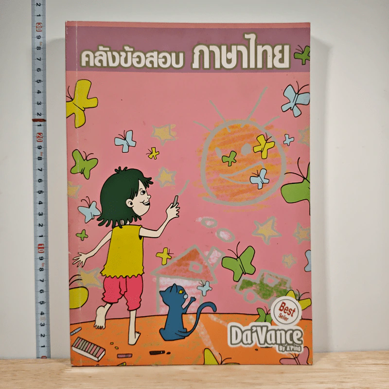 คลังข้อสอบภาษาไทย - Da'Vance รูปที่ 1