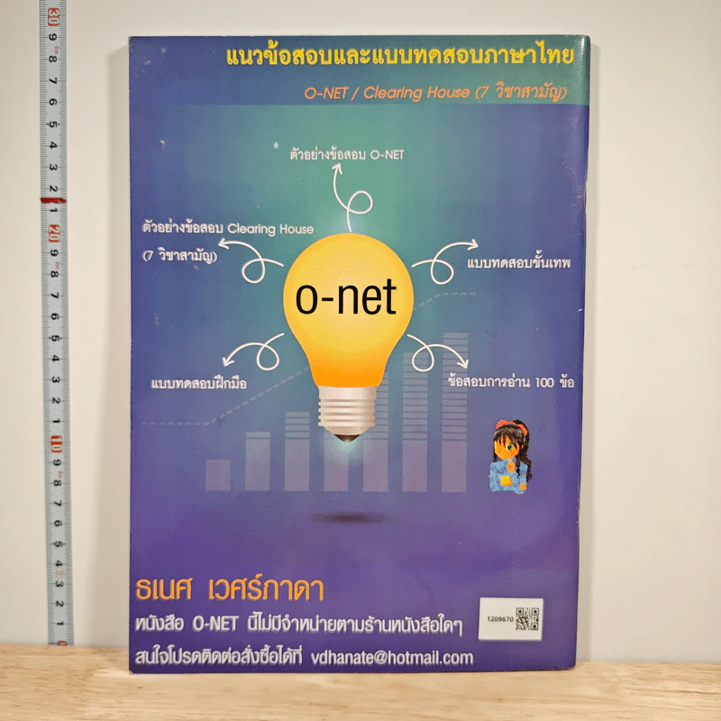 หนังสือ แนวข้อสอบและแบบทดสอบภาษาไทย O-NET - ธเนศ เวศร์ภาดา รูปที่ 5