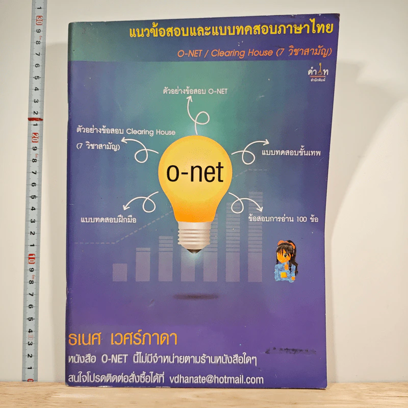 หนังสือ แนวข้อสอบและแบบทดสอบภาษาไทย O-NET - ธเนศ เวศร์ภาดา รูปที่ 1