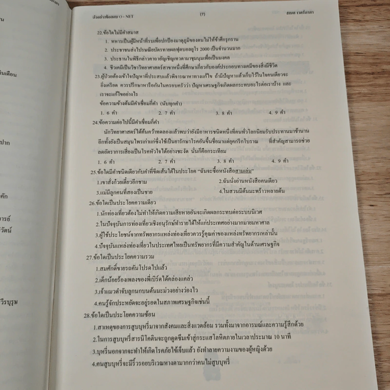 หนังสือ แนวข้อสอบและแบบทดสอบภาษาไทย O-NET - ธเนศ เวศร์ภาดา รูปที่ 8