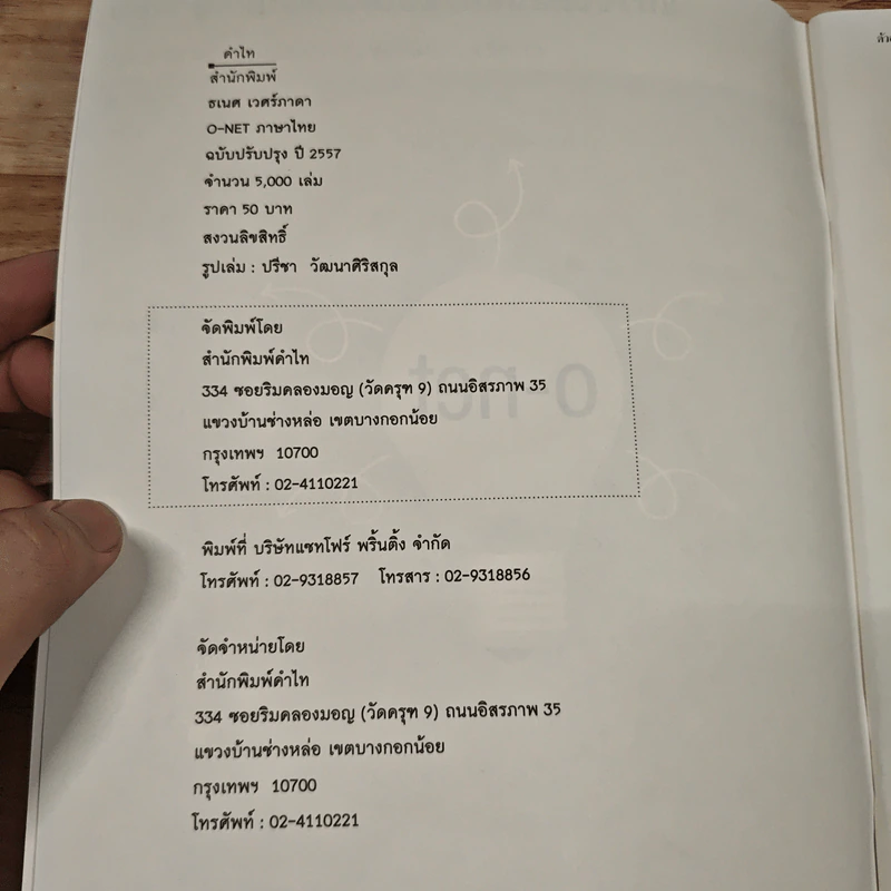 หนังสือ แนวข้อสอบและแบบทดสอบภาษาไทย O-NET - ธเนศ เวศร์ภาดา รูปที่ 7
