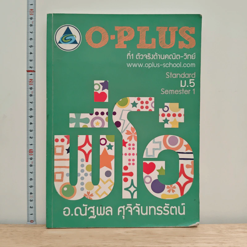 O-PLUS ที่1 ตัวจริงด้านคณิต-วิทย์ ม.5 - อาจารย์ณัฐพล ศุภจันทรรัตน์ รูปที่ 1