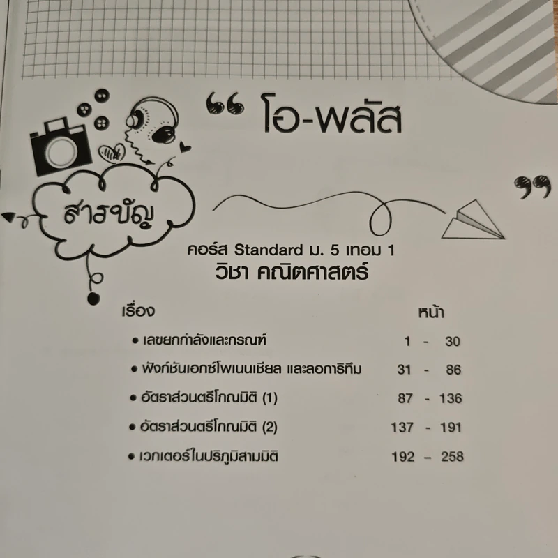 O-PLUS ที่1 ตัวจริงด้านคณิต-วิทย์ ม.5 - อาจารย์ณัฐพล ศุภจันทรรัตน์ รูปที่ 7