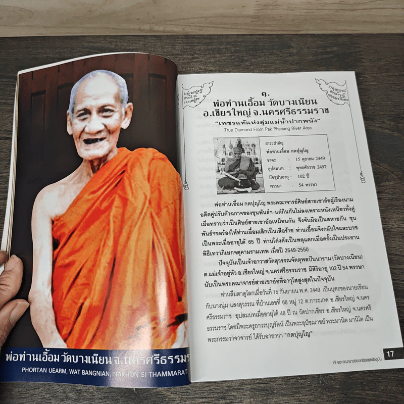 19 พระคณาจารย์ยอดนิยม ยุคปัจจุบัน - ทศพล จังพานิชย์กุล รูปที่ 7