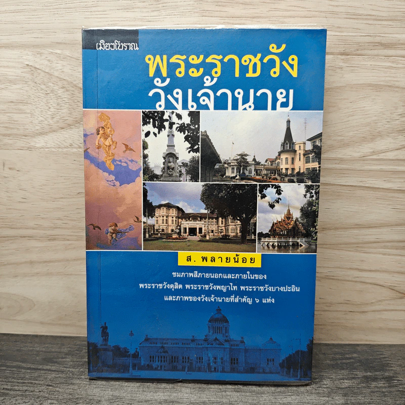 พระราชวัง วังเจ้านาย - ส. พลายน้อย รูปที่ 1