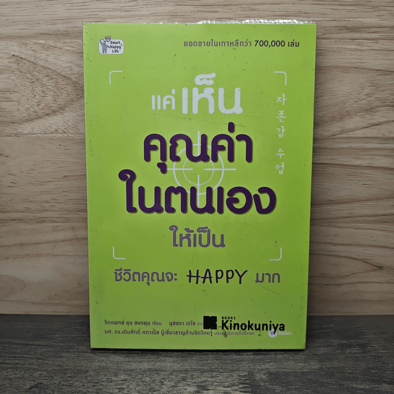 แค่เห็นคุณค่าในตนเองให้เป็น ชีวิตคุณจะ Happy มาก - จิตแพทย์ ยุน ฮงกยุน, นุสสรา เดโช รูปที่ 1