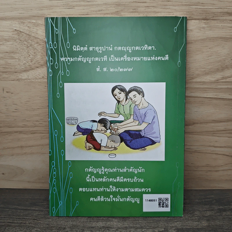 กตัญญูกตเวทิตาธรรม กตัญญูกตเวทีเป็นเครื่องหมายของคนดี - ปัญญานันทภิกขุ รูปที่ 5