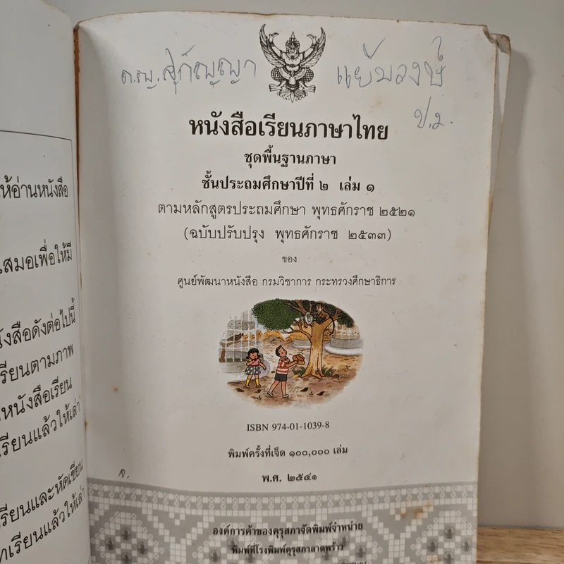 หนังสือเรียนภาษาไทย ชั้นประถมศึกษาปีที่ 2 เล่ม 1 รูปที่ 7