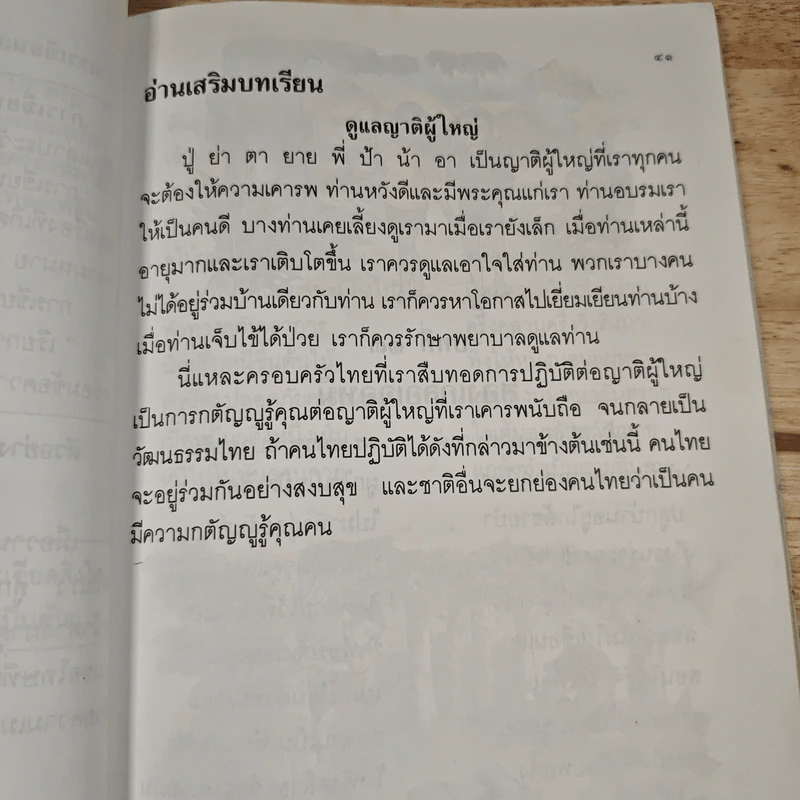 หนังสือเรียนภาษาไทย ชุดพื้นฐานภาษา ชั้นประถมศึกษาปีที่ 3 เล่ม 2 รูปที่ 11