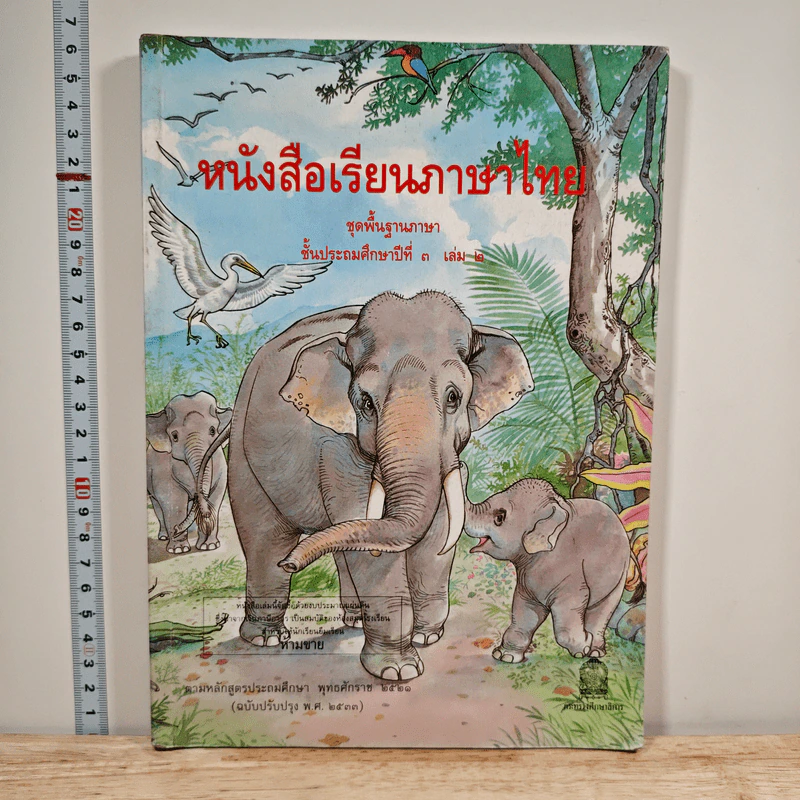 หนังสือเรียนภาษาไทย ชุดพื้นฐานภาษา ชั้นประถมศึกษาปีที่ 3 เล่ม 2 รูปที่ 1