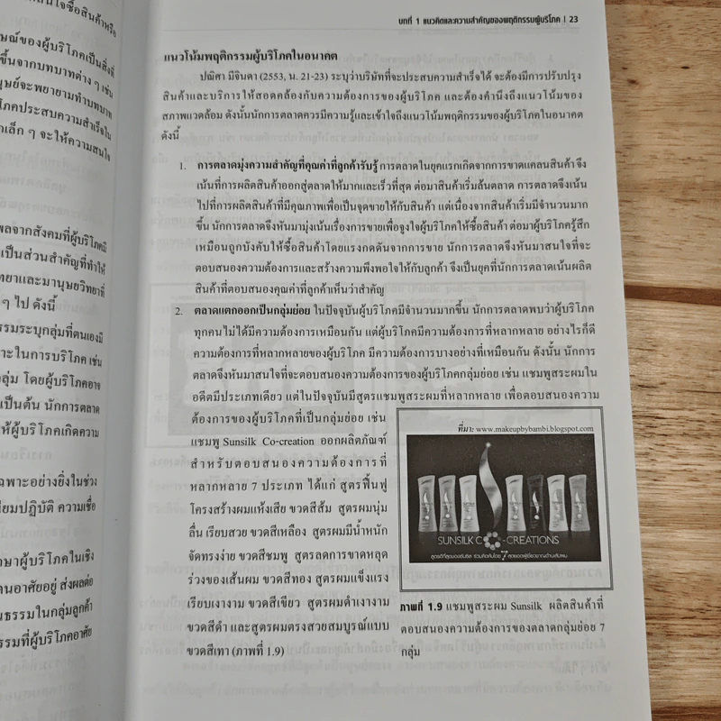 พฤติกรรมผู้บริโภค Consumer Behavior - มัทนียา สมมิ รูปที่ 12