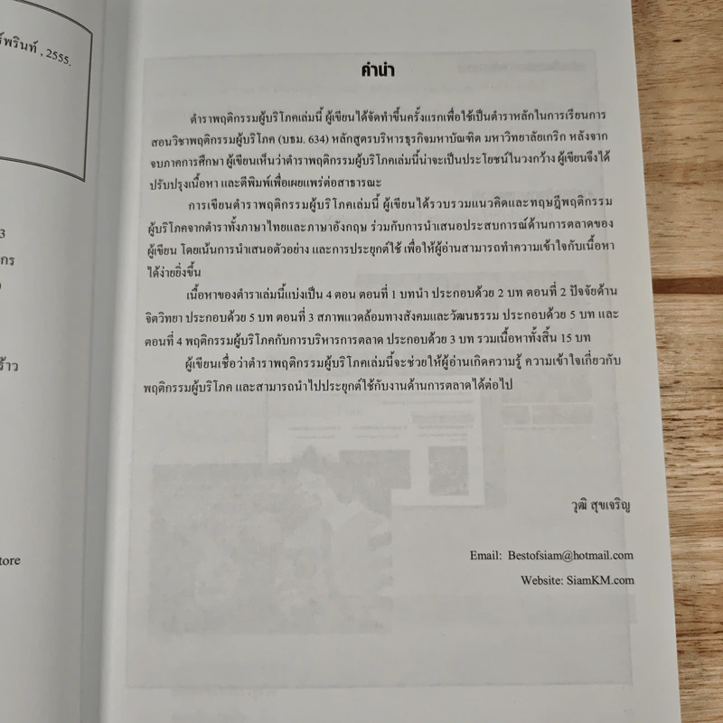พฤติกรรมผู้บริโภค Consumer Behavior - มัทนียา สมมิ รูปที่ 8