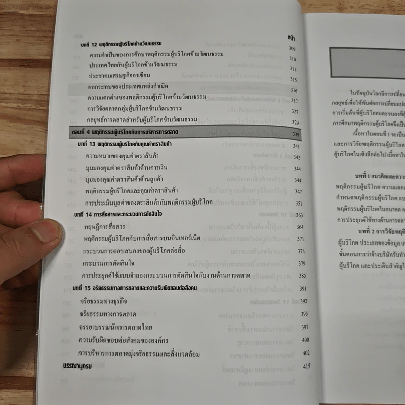 พฤติกรรมผู้บริโภค Consumer Behavior - มัทนียา สมมิ รูปที่ 11
