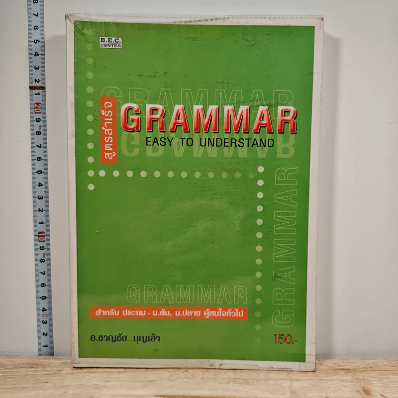 สูตรสำเร็จ Grammar Easy to Understand - อ.ชาญชัย บุญเฮ้า รูปที่ 1