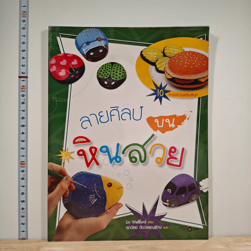 หนังสือ ลายศิลป์บนหินสวย - Lin Wellford รูปที่ 1