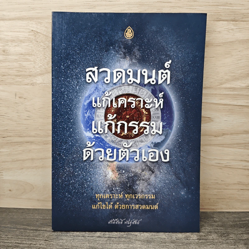 สวดมนต์ แก้เคราะห์ แก้กรรม ด้วยตัวเอง - ศักดิ์สิทธิ์ พันธุ์สัตย์ รูปที่ 1