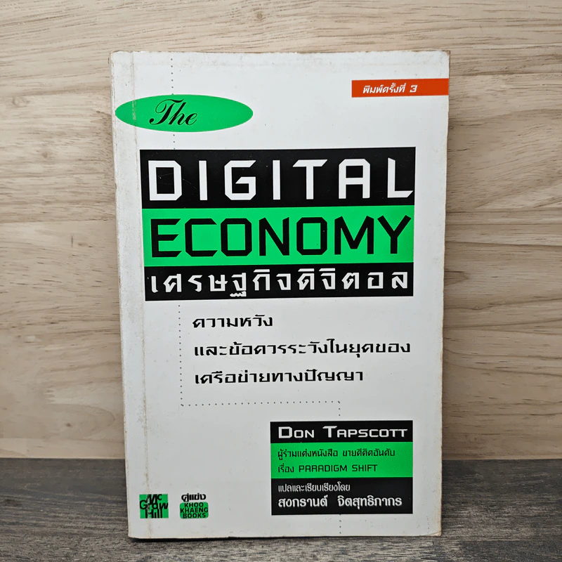 The Digital Economy: เศรษฐกิจดิจิตอล ความหวังและข้อควรระวังในยุคของเครือข่ายทางปัญญา - Don Tapscott, สงกรานต์ จิตสุทธิภากร รูปที่ 1