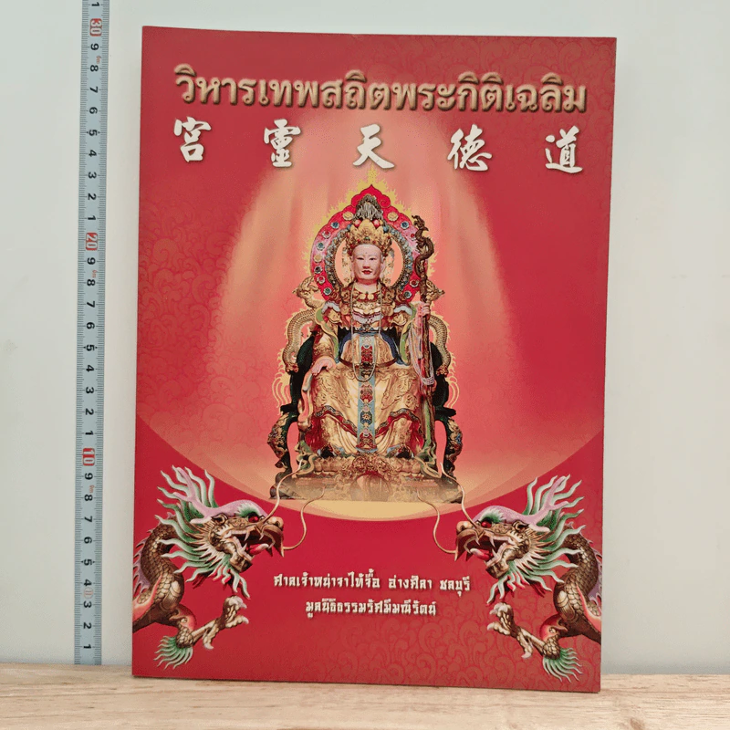 วิหารเทพสถิตพระกิติเฉลิม รูปที่ 1