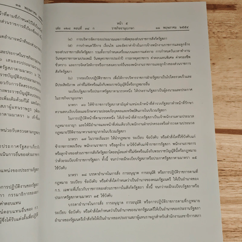 รวมกฎหมาย ว่าด้วยระเบียบบริหารราชการฝ่ายรัฐสภา รูปที่ 7