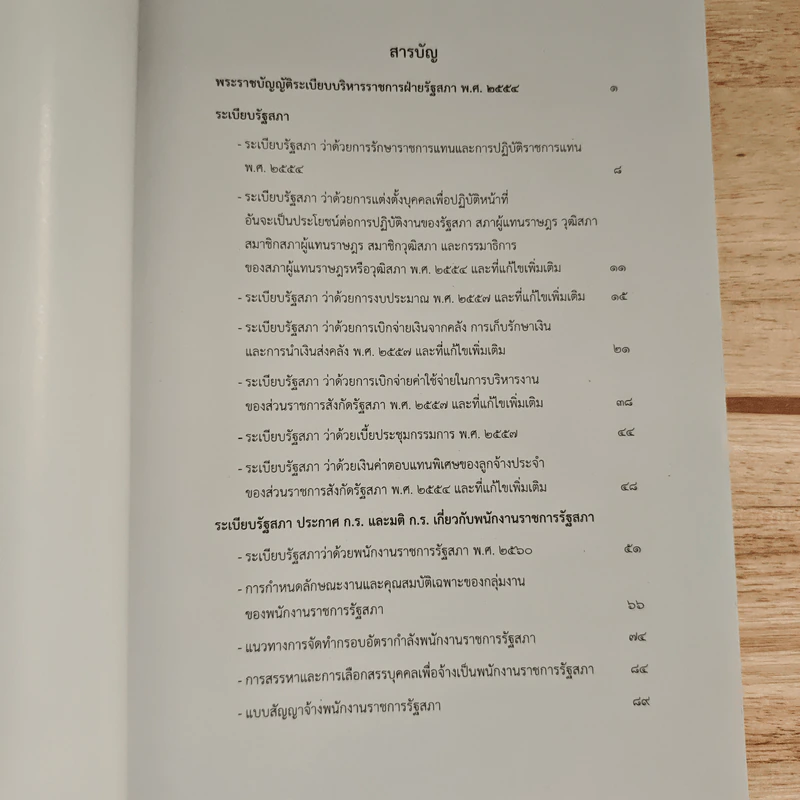 รวมกฎหมาย ว่าด้วยระเบียบบริหารราชการฝ่ายรัฐสภา รูปที่ 6
