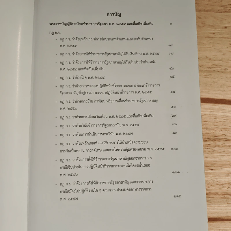 รวมกฎหมาย ว่าด้วยระเบียบข้าราชการรัฐสภา รูปที่ 6