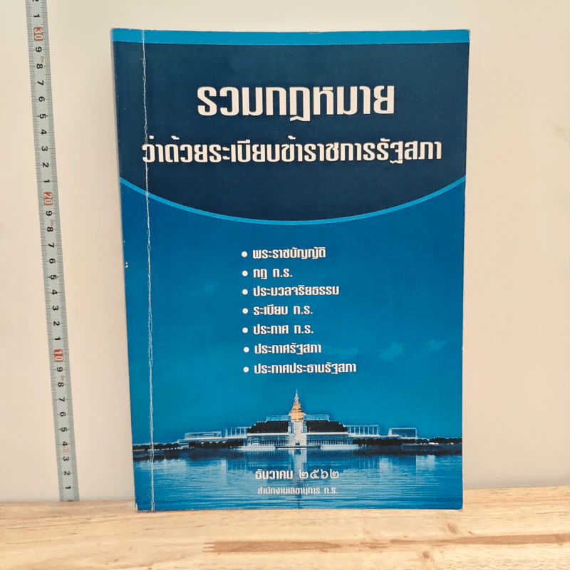 รวมกฎหมาย ว่าด้วยระเบียบข้าราชการรัฐสภา รูปที่ 1