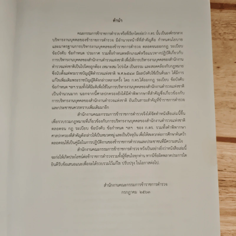 รวมกฎหมาย กฎ ระเบียบ ข้อบังคับ - นายวีรวิทย์ วิวัฒนวานิช รูปที่ 6