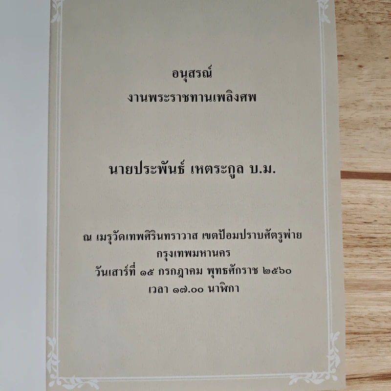 อนุสรณ์งานพระราชทานเพลิงศพ นายประพันธ์ เหตระกูล บ.ม. รูปที่ 6