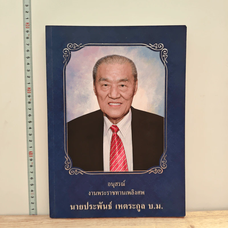 อนุสรณ์งานพระราชทานเพลิงศพ นายประพันธ์ เหตระกูล บ.ม. รูปที่ 1
