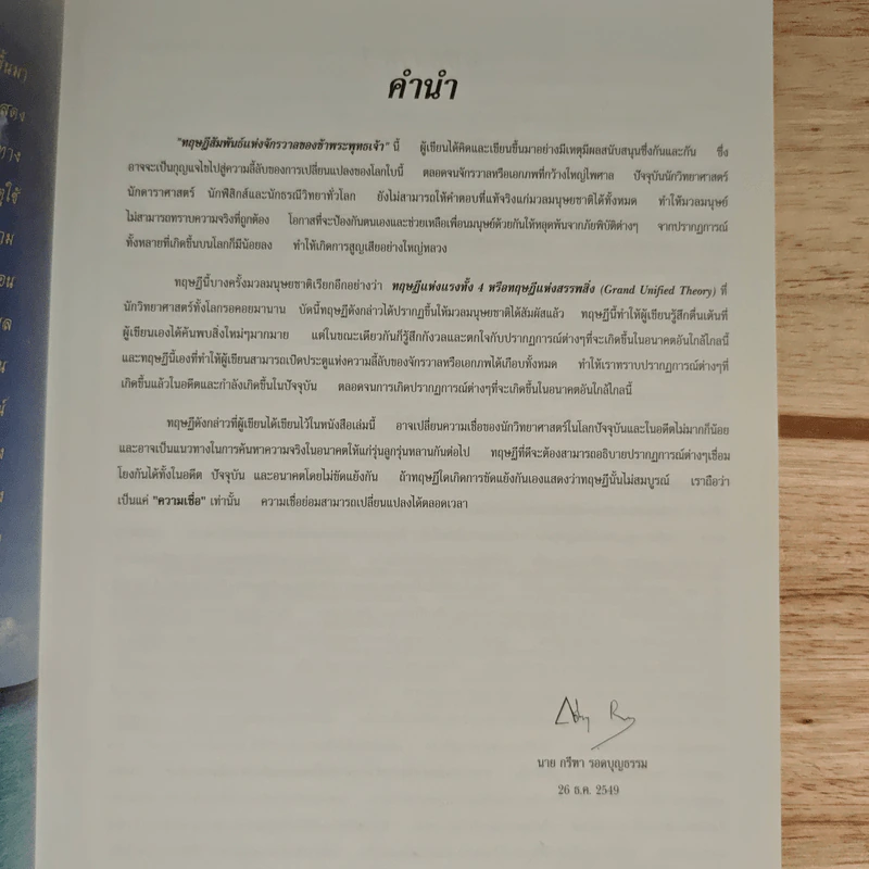 ทฤษฎีสัมพันธ์แห่งจักรวาลของข้าพระพุทธเจ้า รูปที่ 7