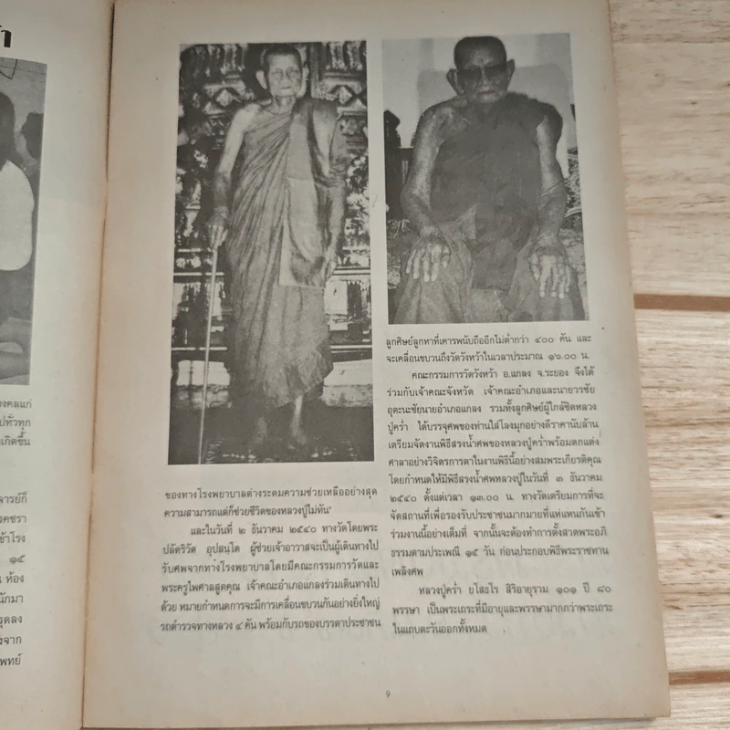 อาลัยหลวงปู่คร่ำ ยโสธโร รูปที่ 7
