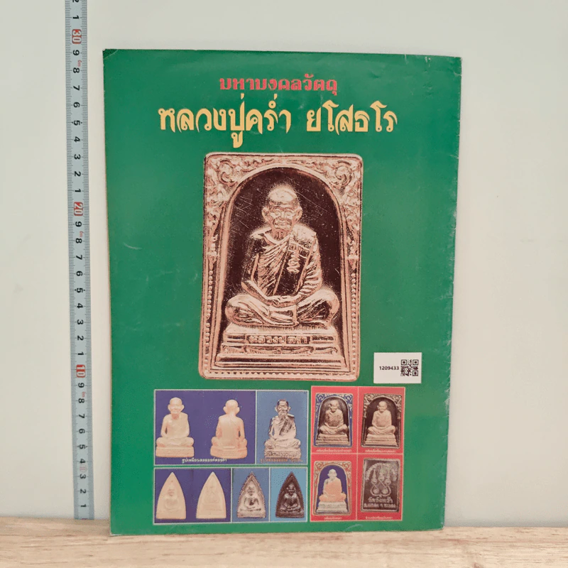 อาลัยหลวงปู่คร่ำ ยโสธโร รูปที่ 5